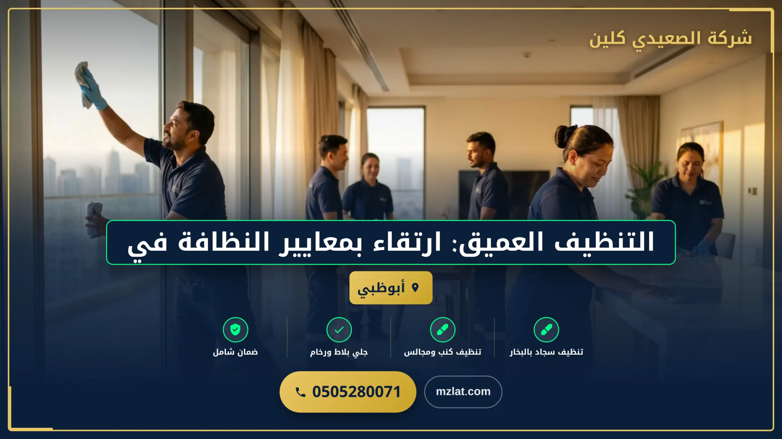 التنظيف العميق: ارتقاء بمعايير النظافة في مركزكم الرئيسي بالإمارات