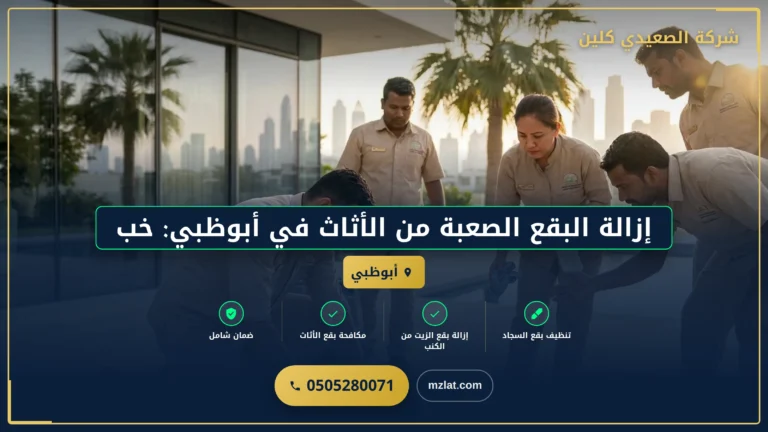 إزالة البقع الصعبة من الأثاث في أبوظبي: خبرة ‘الصعيدي كلين’ تضمن أفضل النتائج