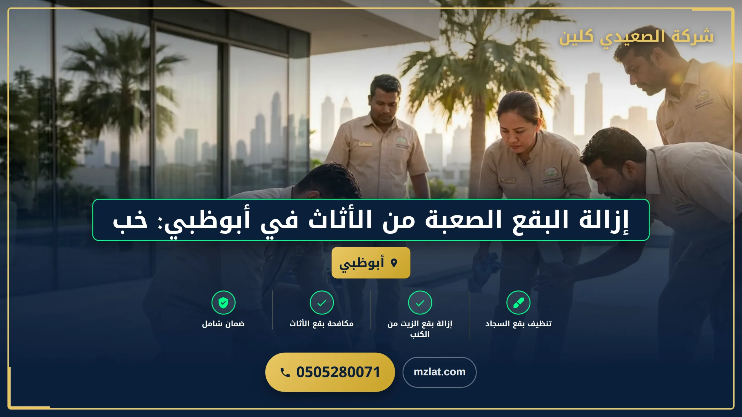 إزالة البقع الصعبة من الأثاث في أبوظبي: خبرة ‘الصعيدي كلين’ تضمن أفضل النتائج
