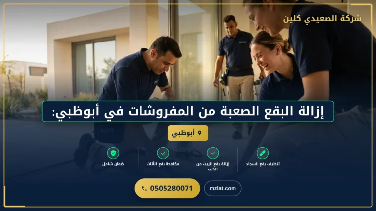 إزالة البقع الصعبة من المفروشات في أبوظبي: تقنيات حديثة للحفاظ على جمال أثاثك