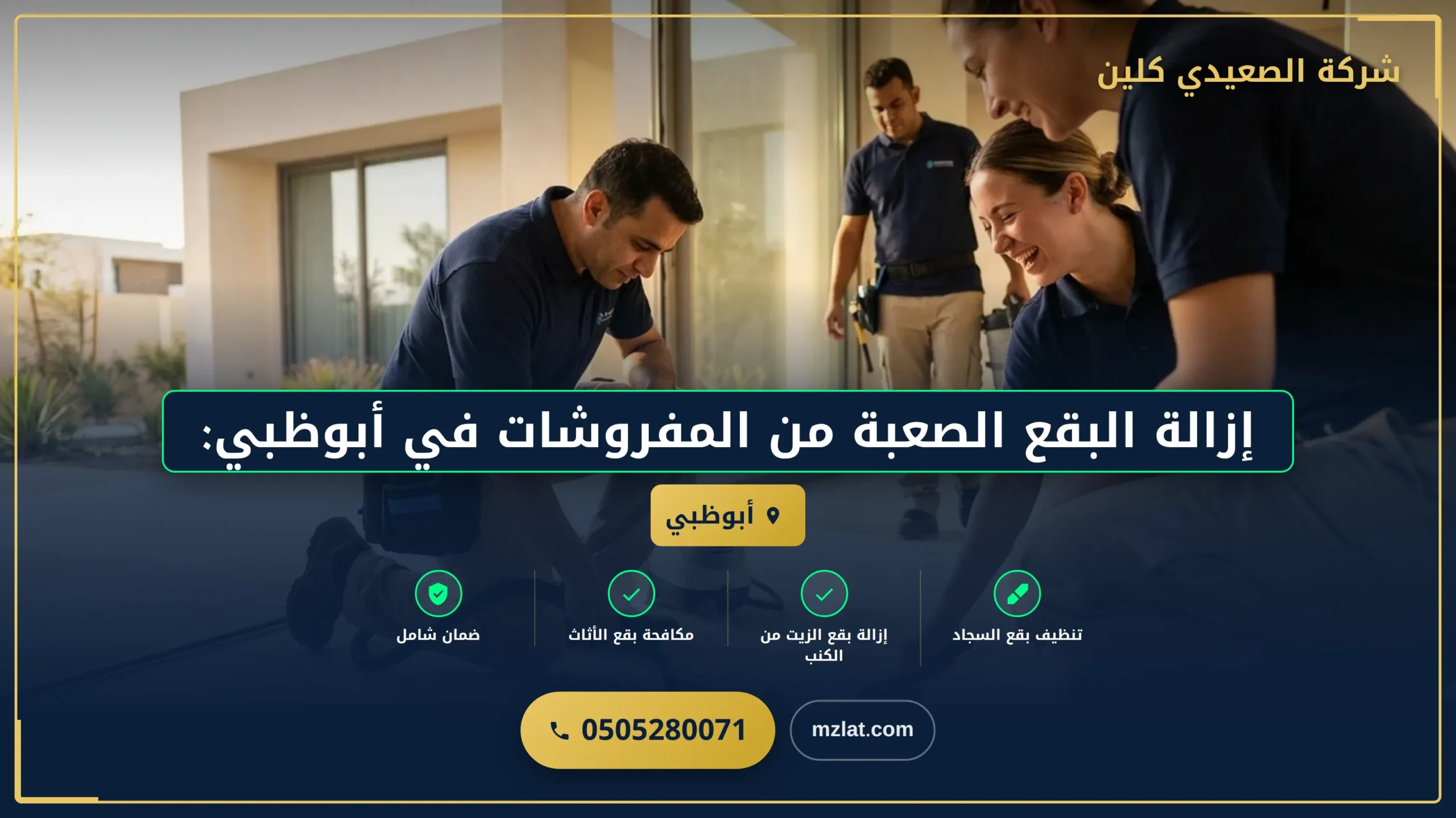 إزالة البقع الصعبة من المفروشات في أبوظبي: تقنيات حديثة للحفاظ على جمال أثاثك