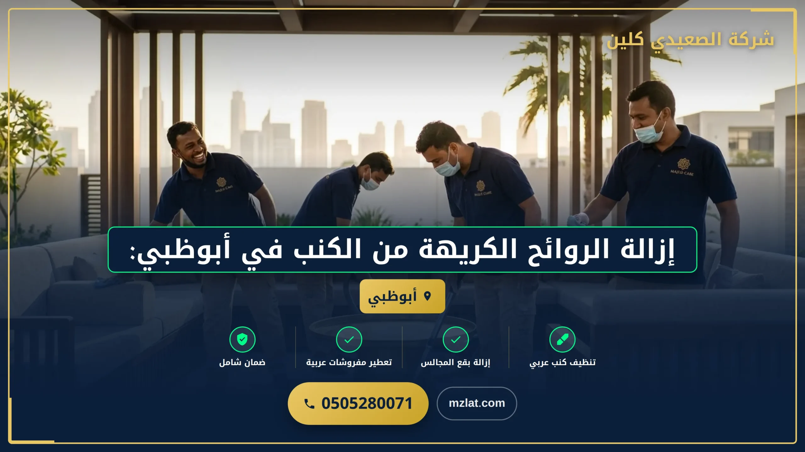 إزالة الروائح الكريهة من الكنب في أبوظبي: الحل “الأفضل”