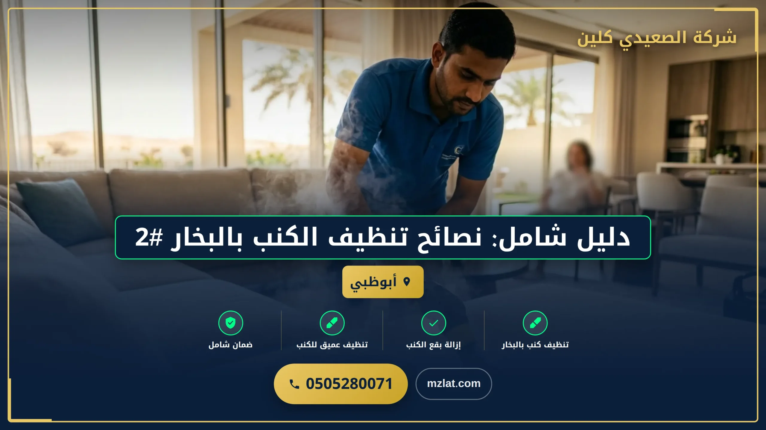 صورة دليل شامل: نصائح تنظيف الكنب بالبخار