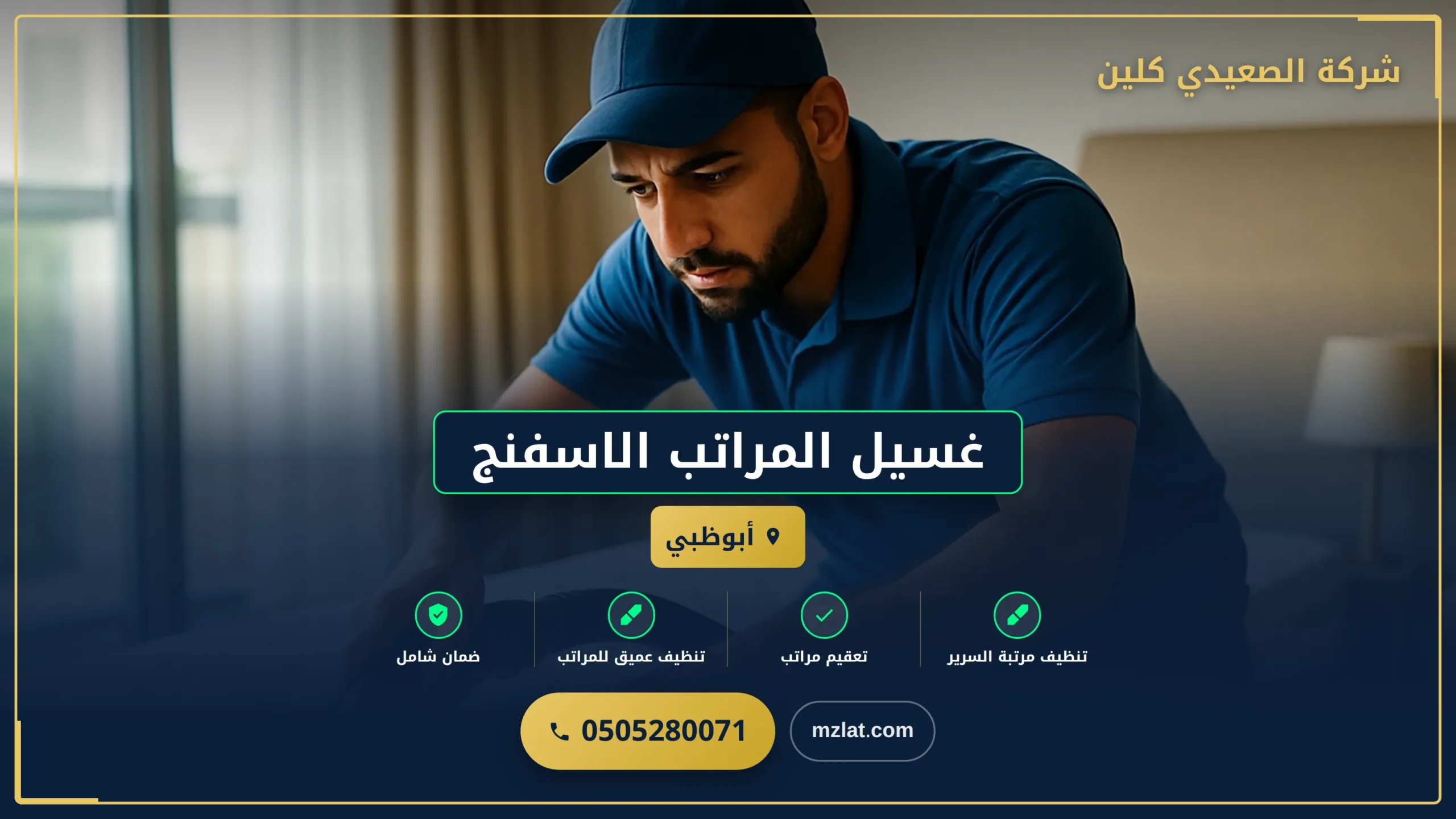 غسيل المراتب الاسفنج