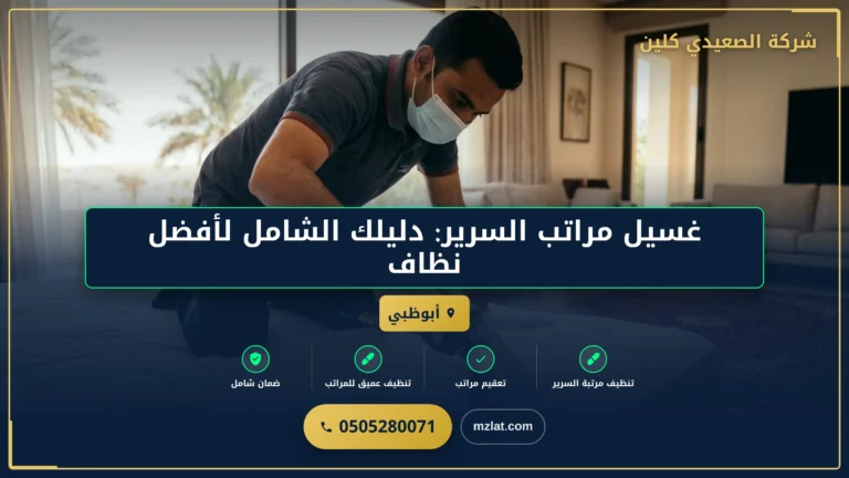 صورة غسيل مراتب السرير: دليلك الشامل لأفضل نظافة وصحة