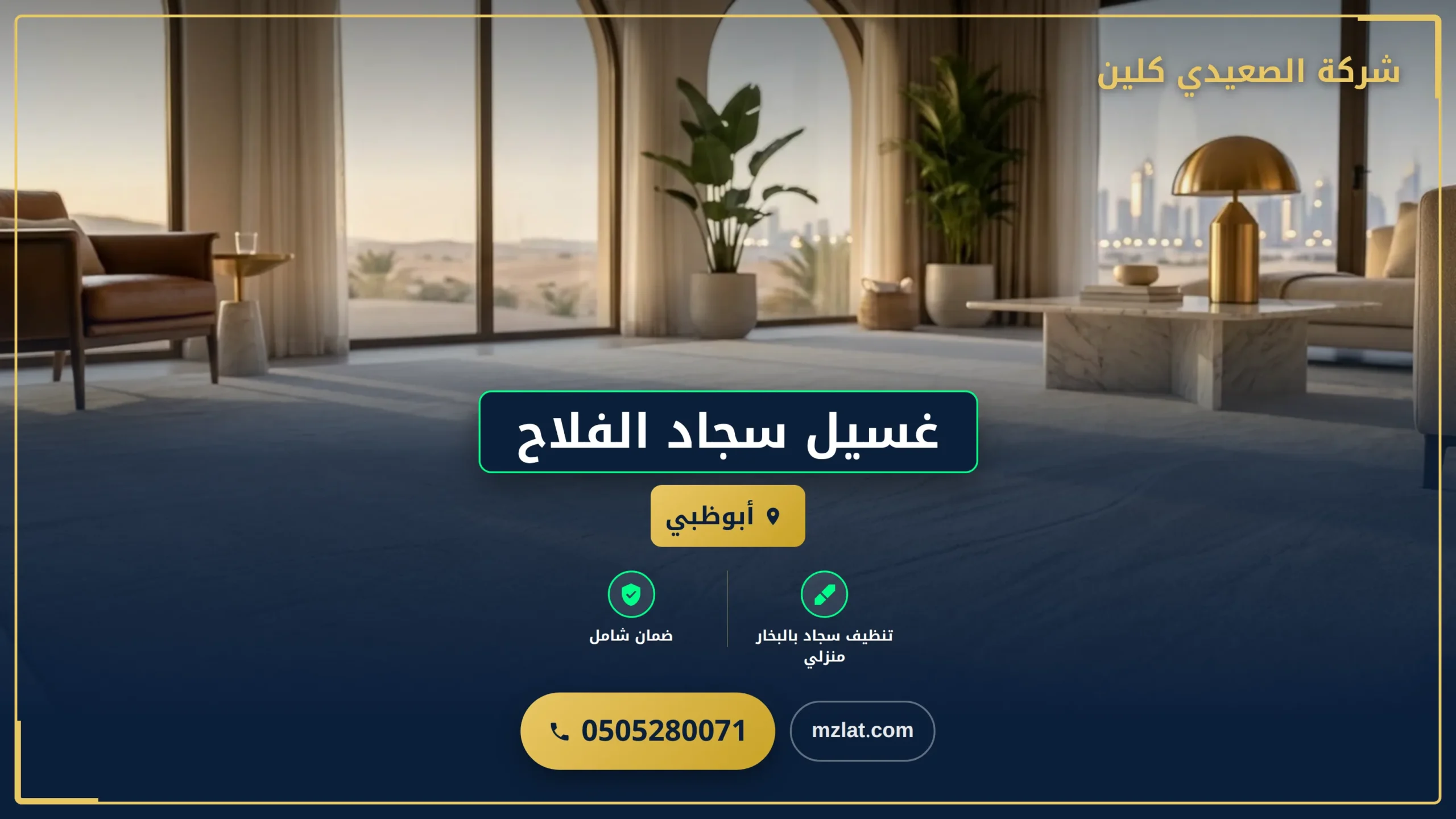 غسيل سجاد الفلاح