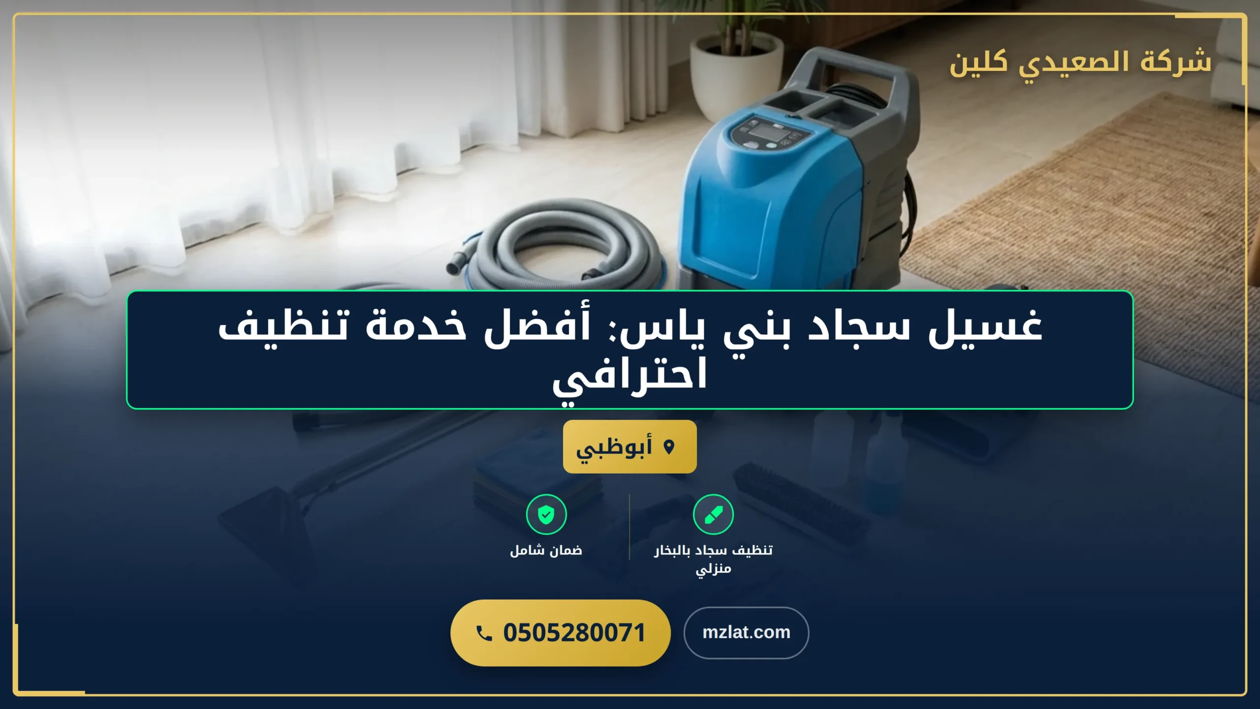 غسيل سجاد بني ياس: أفضل خدمة تنظيف احترافية