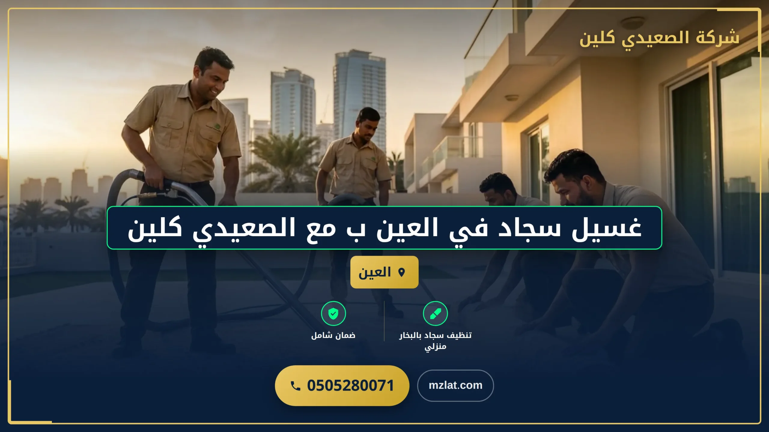 صورة غسيل سجاد في العين ب مع الصعيدي كلين