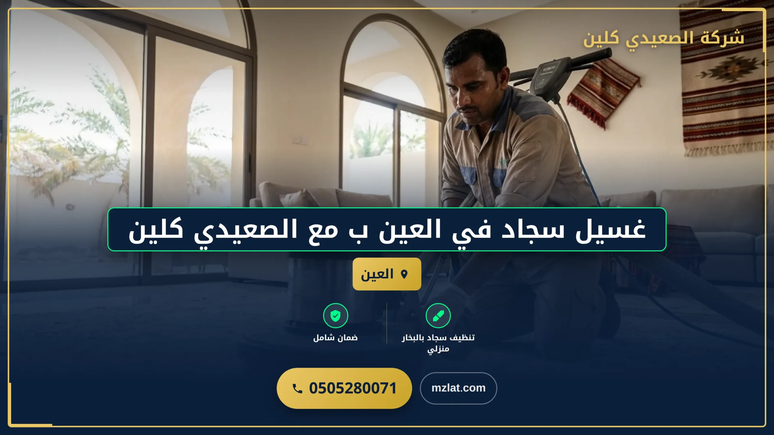 غسيل سجاد في العين: أفضل الخدمات مع الصعيدي كلين