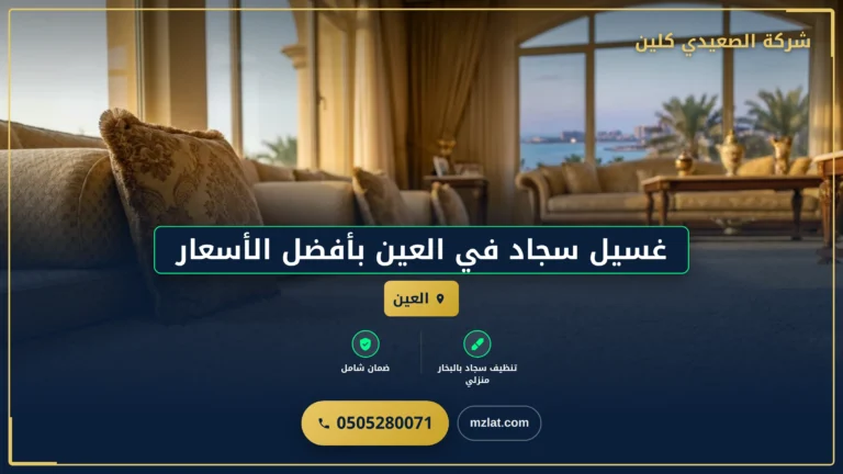 غسيل سجاد في العين بأفضل الأسعار