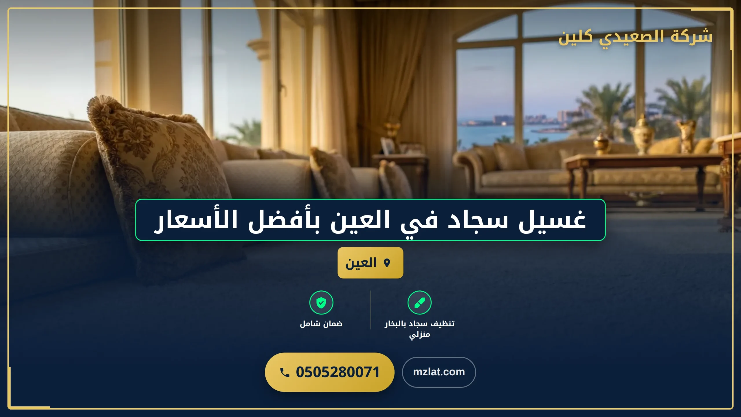 غسيل سجاد في العين بأفضل الأسعار
