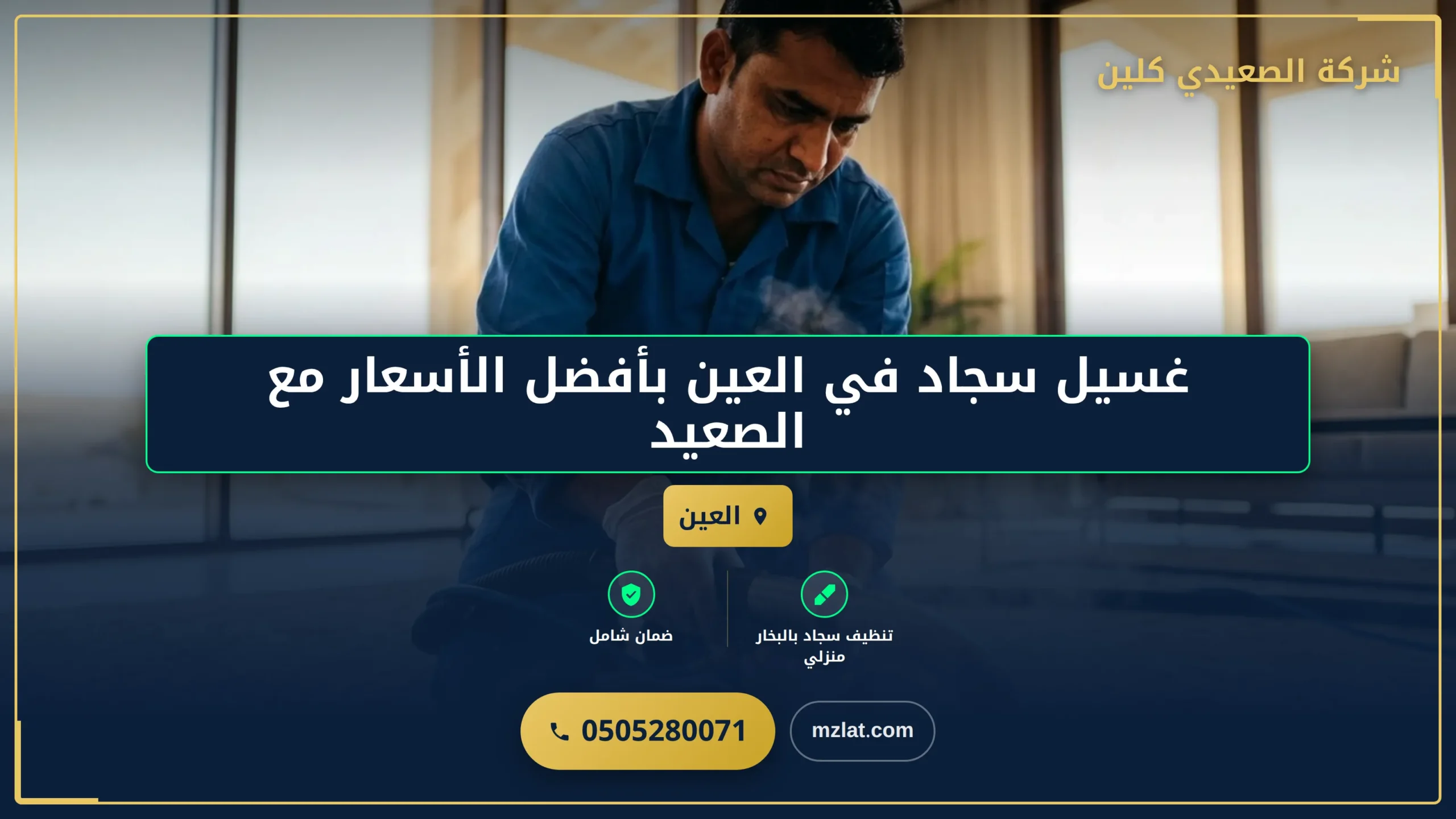 صورة غسيل سجاد في العين بأفضل الأسعار مع الصعيدي كلين