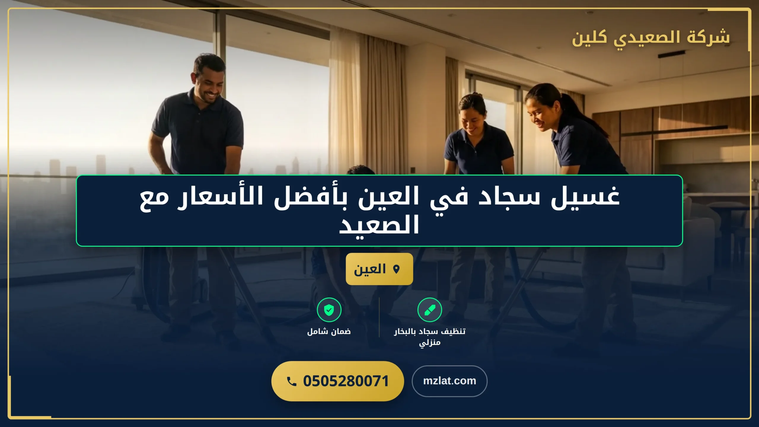 غسيل سجاد في العين بأفضل الأسعار مع الصعيدي كلين