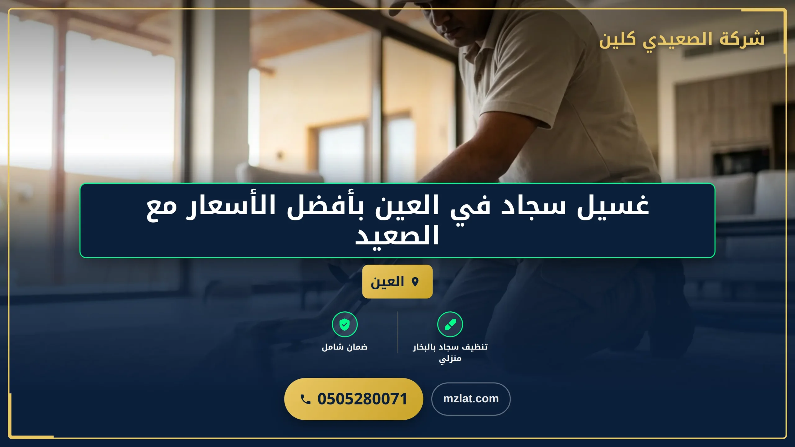 غسيل سجاد في العين بأفضل الأسعار مع الصعيدي كلين