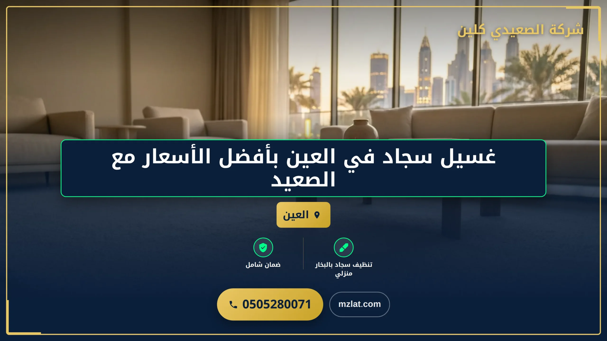 غسيل سجاد في العين بأفضل الأسعار مع الصعيدي كلين