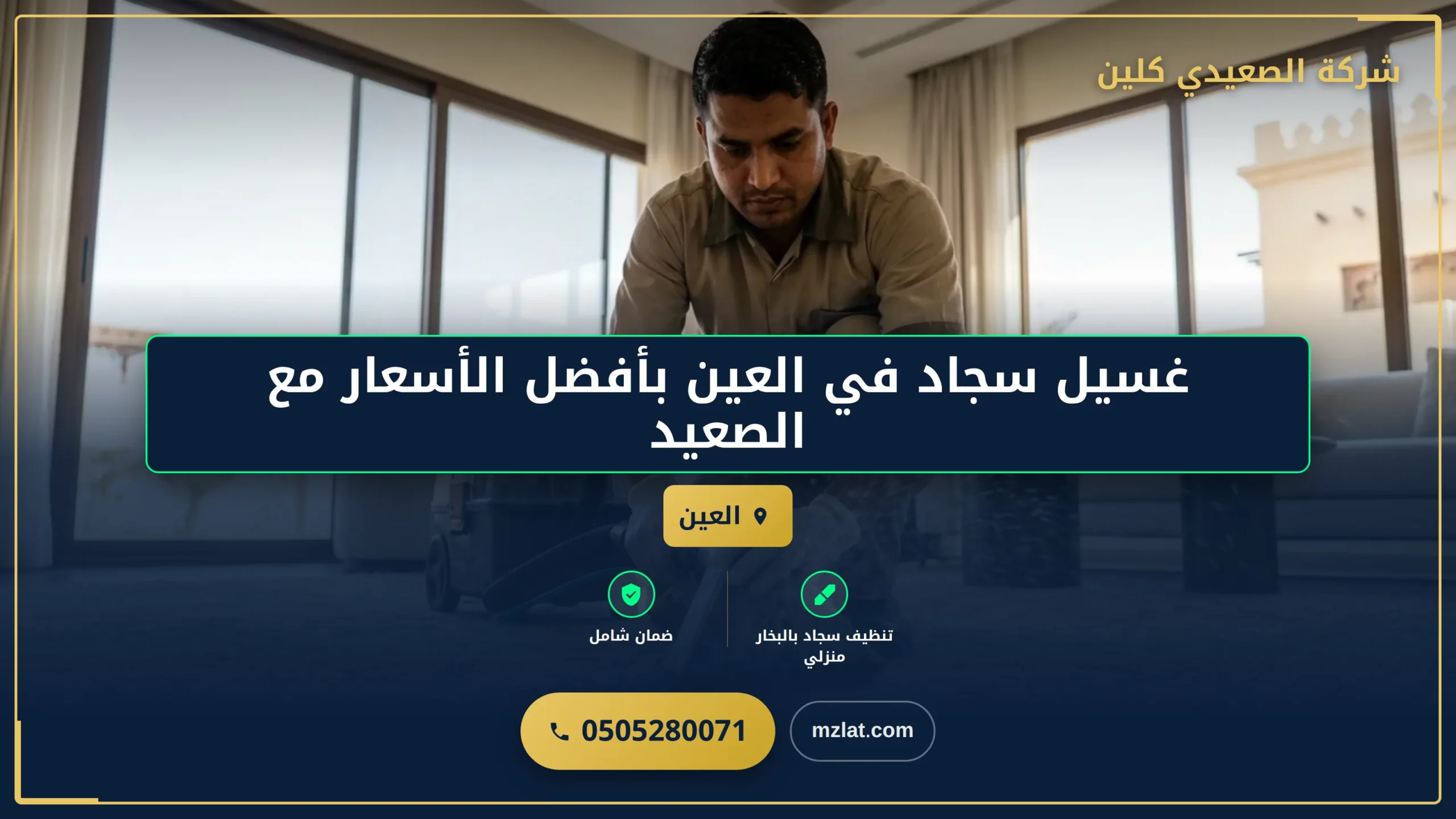 غسيل سجاد في العين بأفضل الأسعار مع الصعيدي كلين