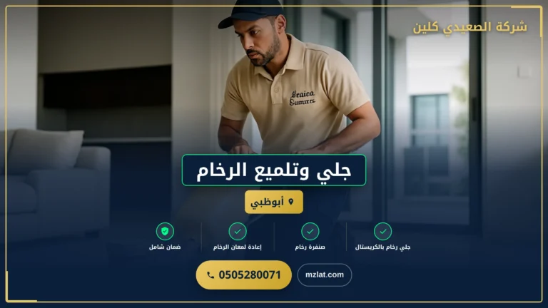 جلي وتلميع الرخام