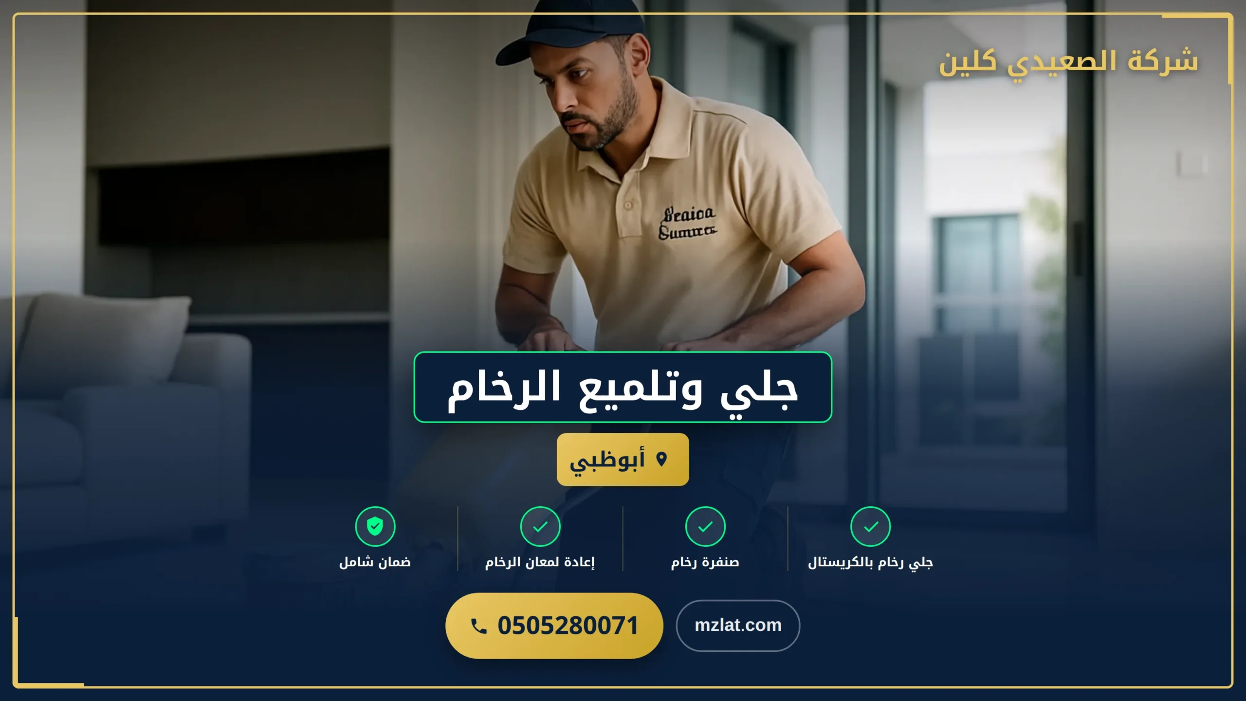 جلي وتلميع الرخام