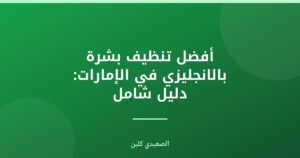 أفضل تنظيف بشرة بالانجليزي في الإمارات: دليل شامل