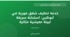 تنظيف شقق أبوظبي: استجابة فورية لأفضل نظافة
