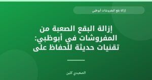 إزالة البقع الصعبة من المفروشات في أبوظبي: تقنيات حديثة للحفاظ على جمال أثاثك