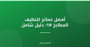 أفضل نصائح لتنظيف المطابخ: دليلك الشامل في الإمارات