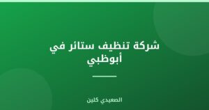 شركة تنظيف ستائر في أبوظبي :