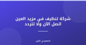 شركة تنظيف في مزيد العين اتصل الآن ولا تتردد