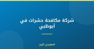 شركة مكافحة حشرات في أبوظبي :