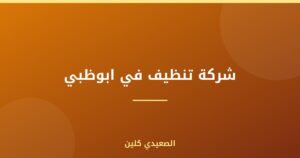 شركة تنظيف في ابوظبي