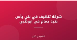 شركة تنظيف في بني يأس طرد حمام في ابوظبي