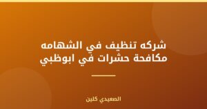 شركه تنظيف في الشهامه مكافحة حشرات في ابوظبي