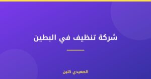 شركة تنظيف في البطين