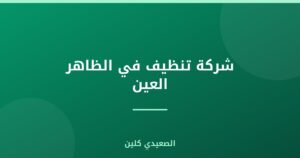 شركة تنظيف في الظاهر العين