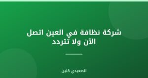 شركة نظافة في العين اتصل الآن ولا تتردد