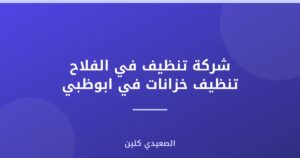 شركة تنظيف في الفلاح تنظيف خزانات في ابوظبي