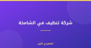 شركة تنظيف في الشامخة