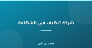 شركة تنظيف في الشهامة