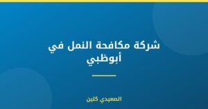 شركة مكافحة النمل في أبوظبي :