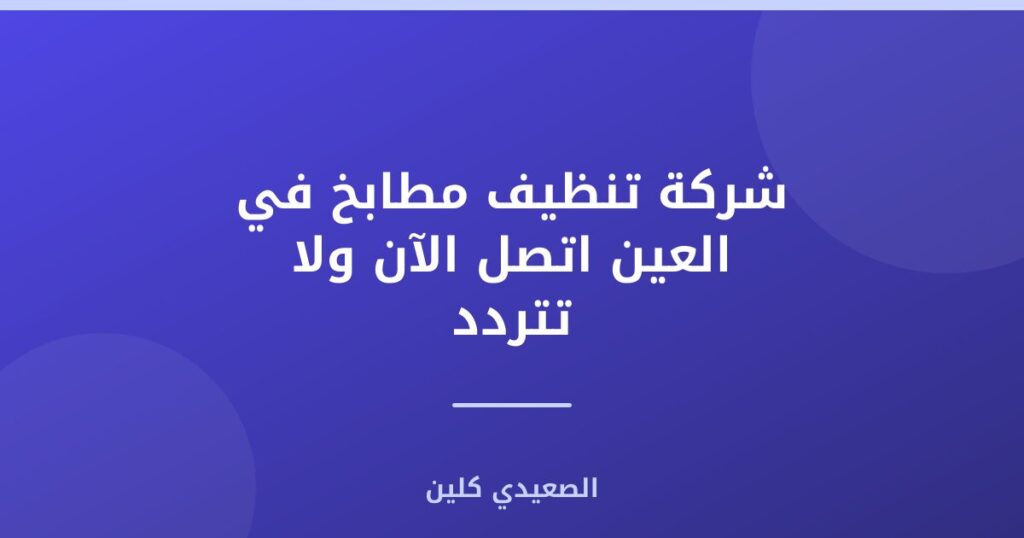 شركة تنظيف مطابخ في العين اتصل الآن ولا تتردد