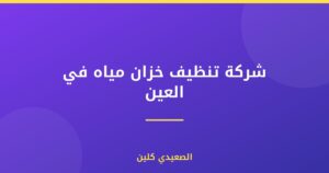 شركة تنظيف خزان مياه في العين :