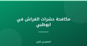 مكافحة حشرات الفراش في ابوظبي :