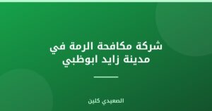 شركة مكافحة الرمة في مدينة زايد ابوظبي :