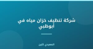 شركة تنظيف خزان مياه في أبوظبي :
