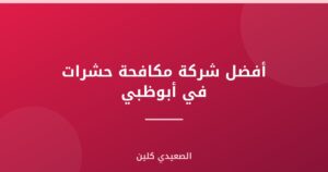 أفضل شركة مكافحة حشرات في أبوظبي :
