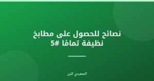 نصائح للحصول على مطابخ نظيفة تمامًا #5