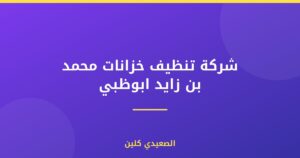 شركة تنظيف خزانات محمد بن زايد ابوظبي :