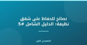 نصائح للحفاظ على شقق نظيفة: الدليل الشامل #5