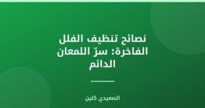 نصائح تنظيف الفلل الفاخرة: سرّ اللمعان الدائم