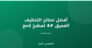 أفضل نصائح التنظيف العميق #4 لمطبخ لامع